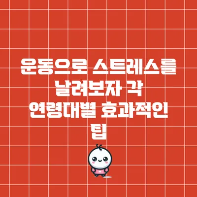 운동으로 스트레스를 날려보자: 각 연령대별 효과적인 팁