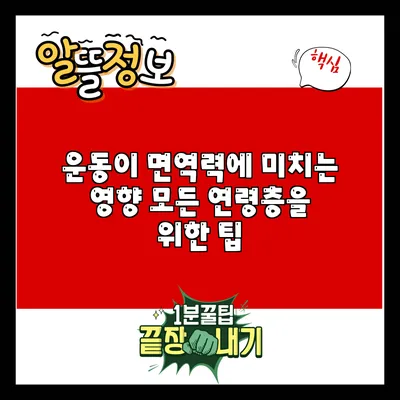 운동이 면역력에 미치는 영향: 모든 연령층을 위한 팁