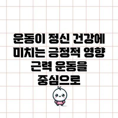 운동이 정신 건강에 미치는 긍정적 영향: 근력 운동을 중심으로