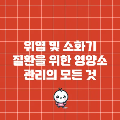 위염 및 소화기 질환을 위한 영양소 관리의 모든 것