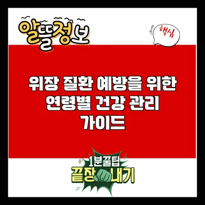 위장 질환 예방을 위한 연령별 건강 관리 가이드