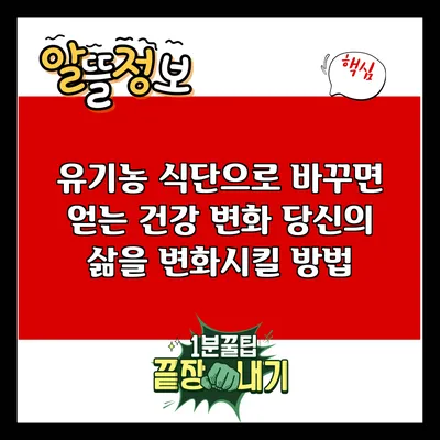 유기농 식단으로 바꾸면 얻는 건강 변화: 당신의 삶을 변화시킬 방법