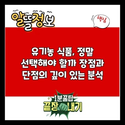 유기농 식품, 정말 선택해야 할까? 장점과 단점의 깊이 있는 분석