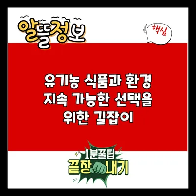 유기농 식품과 환경: 지속 가능한 선택을 위한 길잡이