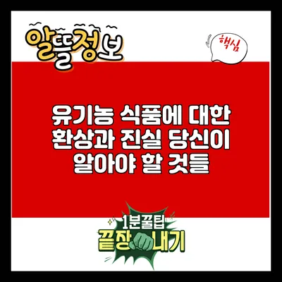 유기농 식품에 대한 환상과 진실: 당신이 알아야 할 것들