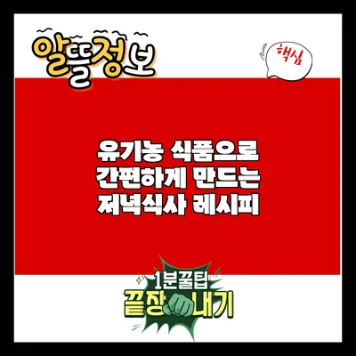 유기농 식품으로 간편하게 만드는 저녁식사 레시피