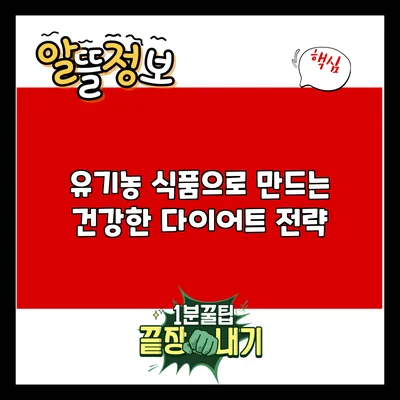 유기농 식품으로 만드는 건강한 다이어트 전략