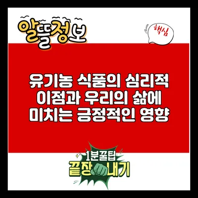 유기농 식품의 심리적 이점과 우리의 삶에 미치는 긍정적인 영향