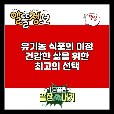 유기농 식품의 이점: 건강한 삶을 위한 최고의 선택