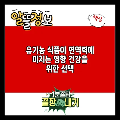 유기농 식품이 면역력에 미치는 영향: 건강을 위한 선택