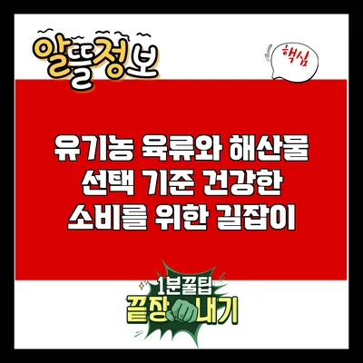 유기농 육류와 해산물 선택 기준: 건강한 소비를 위한 길잡이