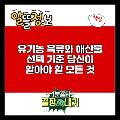 유기농 육류와 해산물 선택 기준: 당신이 알아야 할 모든 것