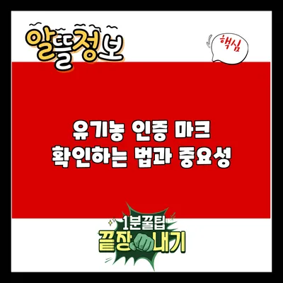 유기농 인증 마크 확인하는 법과 중요성