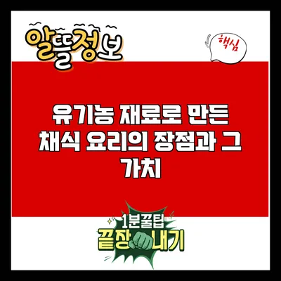 유기농 재료로 만든 채식 요리의 장점과 그 가치