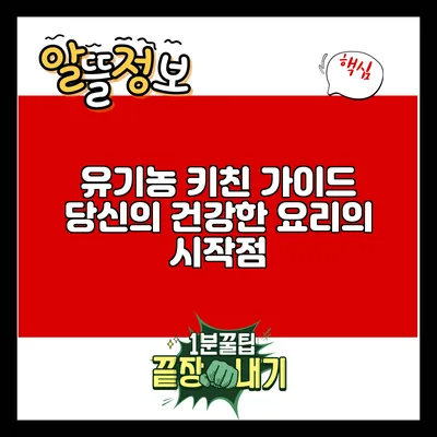 유기농 키친 가이드: 당신의 건강한 요리의 시작점
