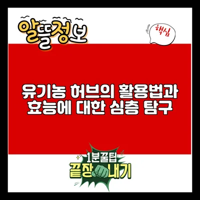 유기농 허브의 활용법과 효능에 대한 심층 탐구