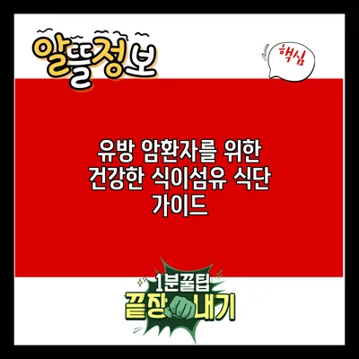 유방 암환자를 위한 건강한 식이섬유 식단 가이드