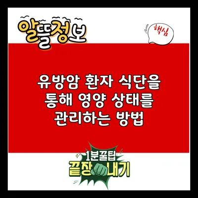 유방암 환자 식단을 통해 영양 상태를 관리하는 방법