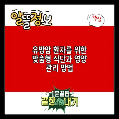 유방암 환자를 위한 맞춤형 식단과 영양 관리 방법