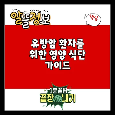 유방암 환자를 위한 영양 식단 가이드