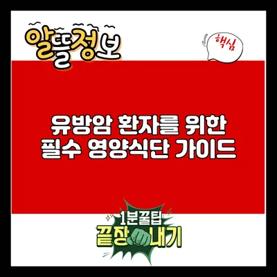 유방암 환자를 위한 필수 영양식단 가이드