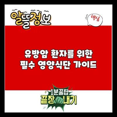 유방암 환자를 위한 필수 영양식단 가이드