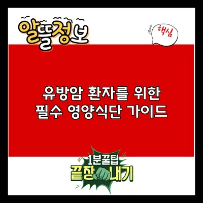 유방암 환자를 위한 필수 영양식단 가이드