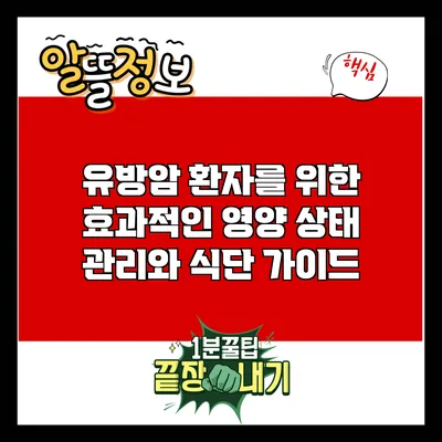 유방암 환자를 위한 효과적인 영양 상태 관리와 식단 가이드