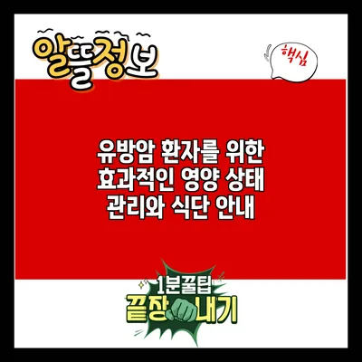 유방암 환자를 위한 효과적인 영양 상태 관리와 식단 안내
