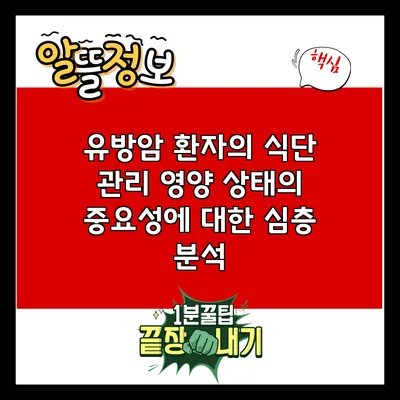 유방암 환자의 식단 관리: 영양 상태의 중요성에 대한 심층 분석