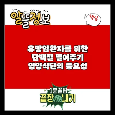 유방암환자를 위한 단백질 밀어주기 영양식단의 중요성