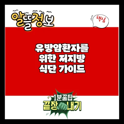유방암환자를 위한 저지방 식단 가이드