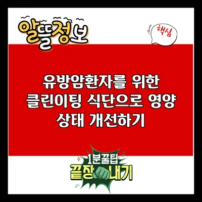 유방암환자를 위한 클린이팅 식단으로 영양 상태 개선하기