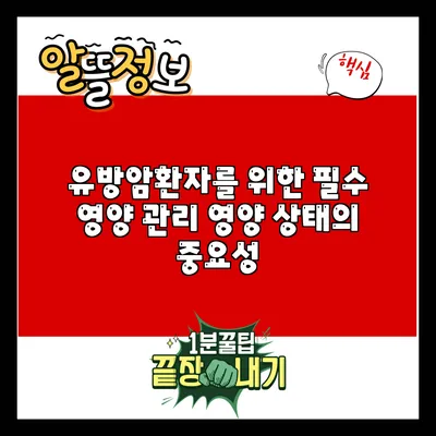 유방암환자를 위한 필수 영양 관리: 영양 상태의 중요성