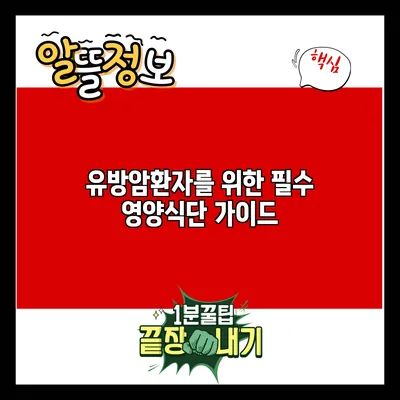 유방암환자를 위한 필수 영양식단 가이드