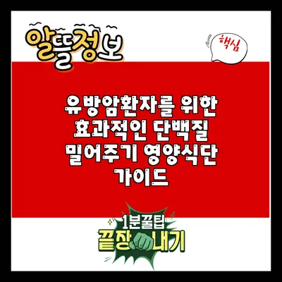 유방암환자를 위한 효과적인 단백질 밀어주기 영양식단 가이드