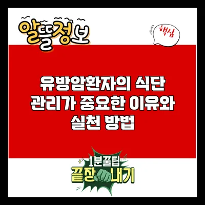 유방암환자의 식단 관리가 중요한 이유와 실천 방법