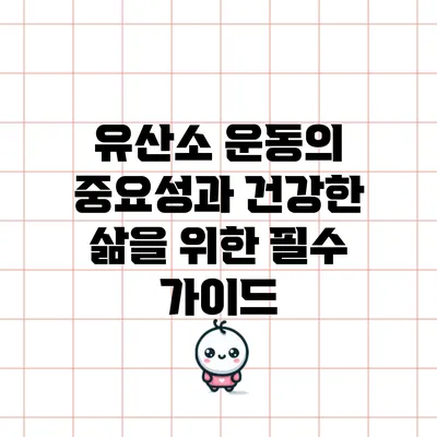 유산소 운동의 중요성과 건강한 삶을 위한 필수 가이드