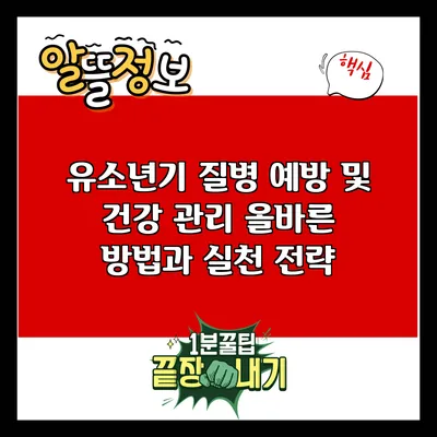 유소년기 질병 예방 및 건강 관리: 올바른 방법과 실천 전략