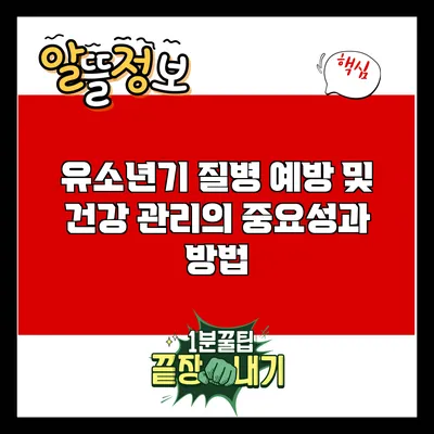 유소년기 질병 예방 및 건강 관리의 중요성과 방법
