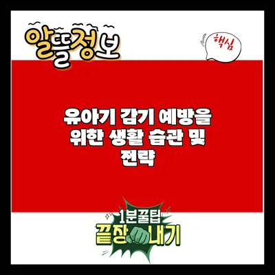 유아기 감기 예방을 위한 생활 습관 및 전략