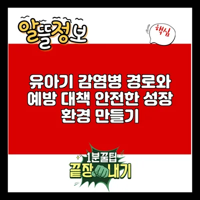 유아기 감염병 경로와 예방 대책: 안전한 성장 환경 만들기