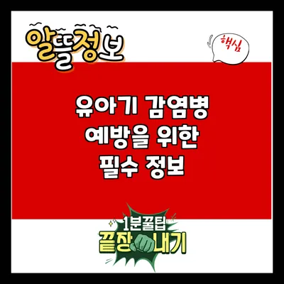 유아기 감염병 예방을 위한 필수 정보