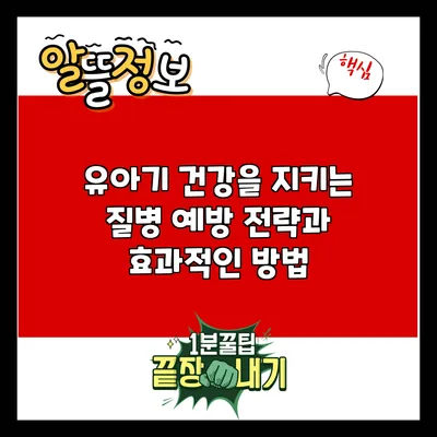유아기 건강을 지키는 질병 예방 전략과 효과적인 방법