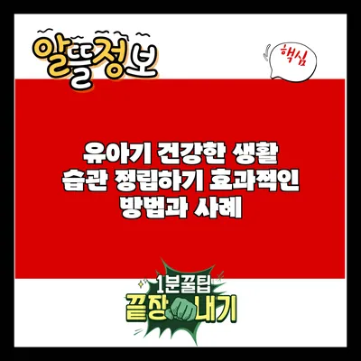 유아기 건강한 생활 습관 정립하기: 효과적인 방법과 사례