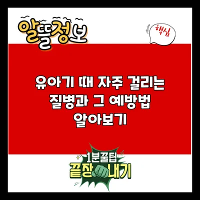 유아기 때 자주 걸리는 질병과 그 예방법 알아보기