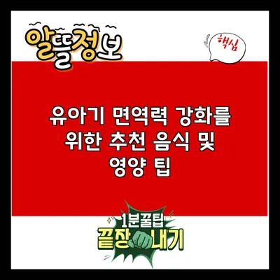 유아기 면역력 강화를 위한 추천 음식 및 영양 팁