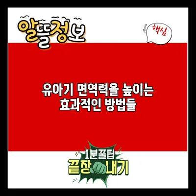 유아기 면역력을 높이는 효과적인 방법들
