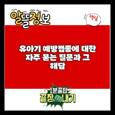 유아기 예방접종에 대한 자주 묻는 질문과 그 해답