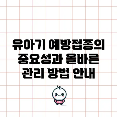 유아기 예방접종의 중요성과 올바른 관리 방법 안내